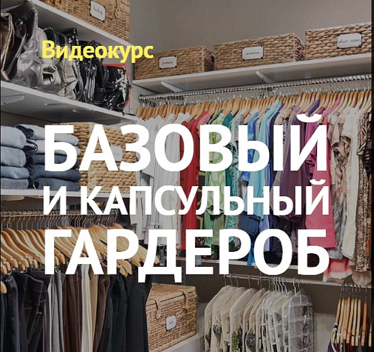 [Ксения Штиль] Базовый и капсульный гардероб (2019_0.png